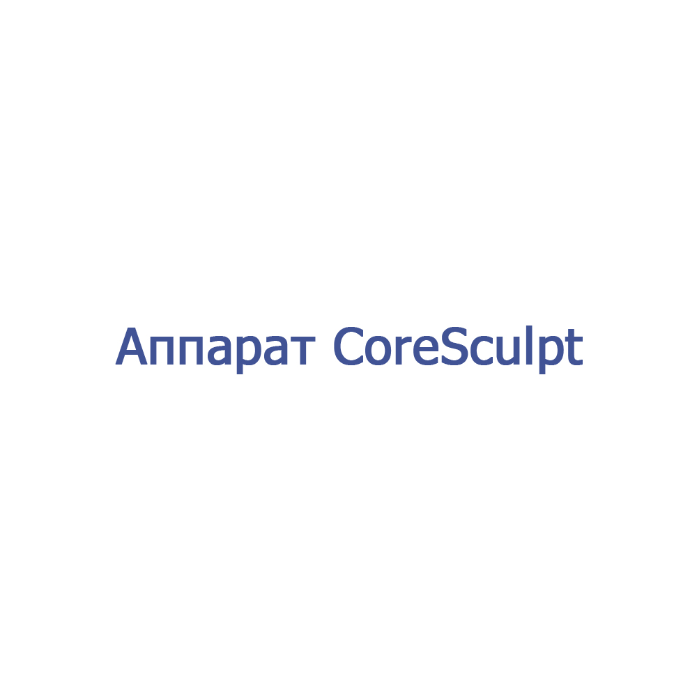 CoreSculpr