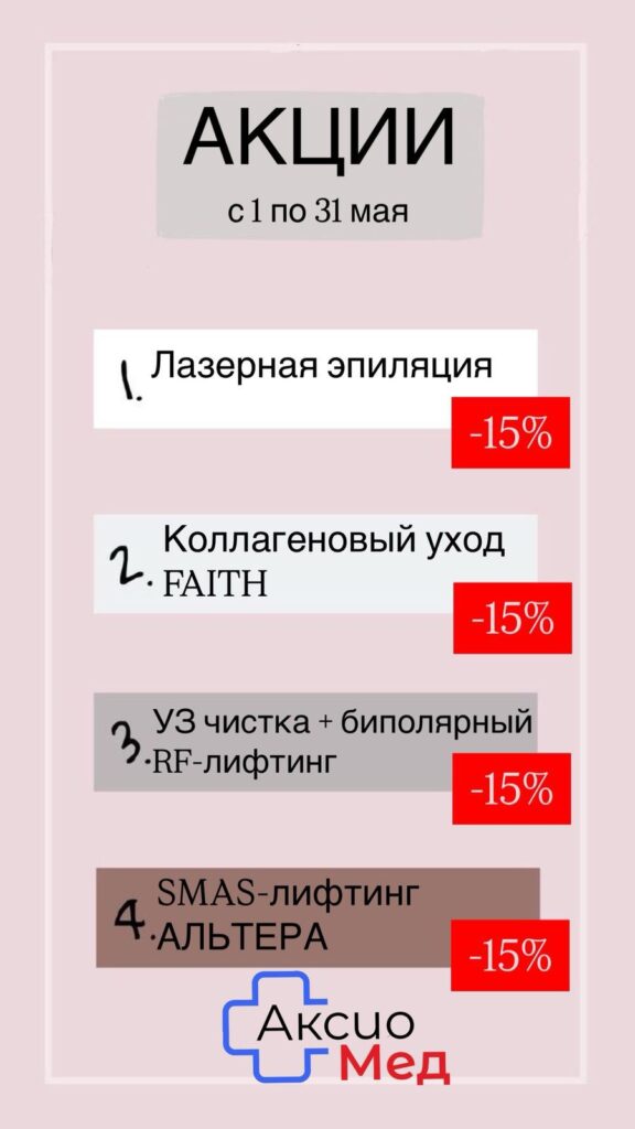 Акции в клинике Аксиомед в мае