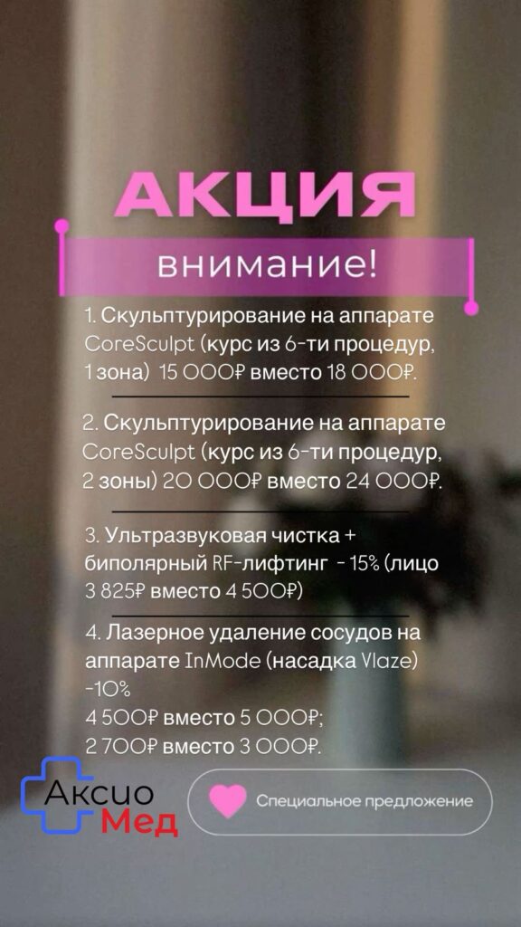 Акции в июле от медцентра Аксиомед