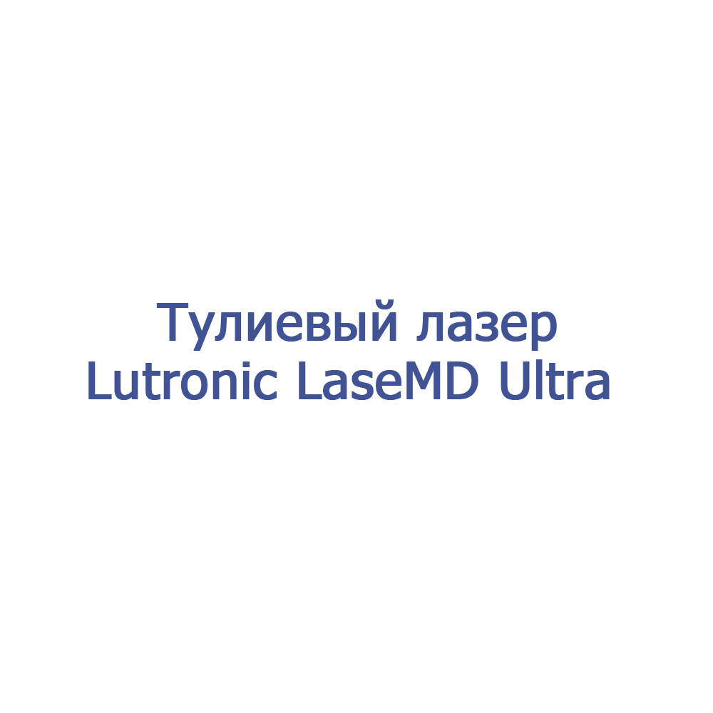 Тулиевый лазер Lutronic LaseMD Ultra